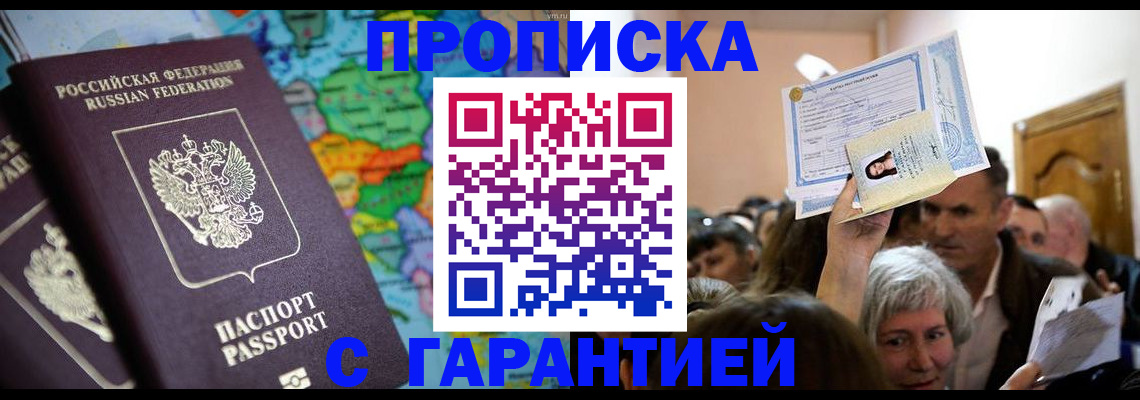 прописка законно в Зеленоградске